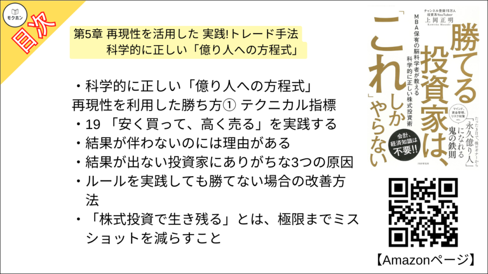 【勝てる投資家は、「これ」しかやらない ＭＢＡ保有の脳科学者が教える科学的に正しい株式投資術 目次】第5章 再現性を活用した 実践!トレード手法 科学的に正しい「億り人への方程式」【上岡正明･要点･もくじ】