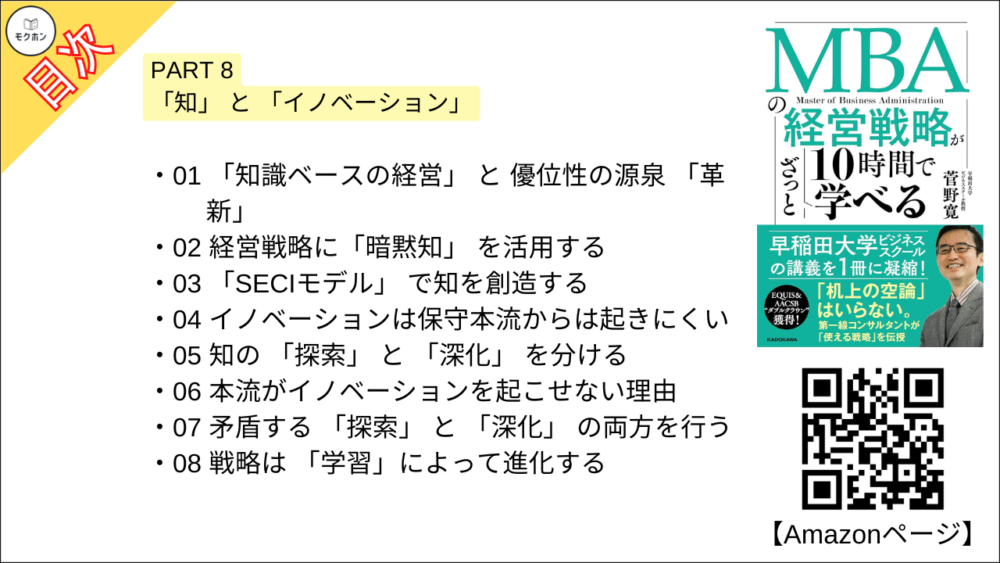 【MBAの経営戦略が10時間でざっと学べ 目次】PART 8 「知」 と 「イノベーション」【菅野寛･要点･もくじ】