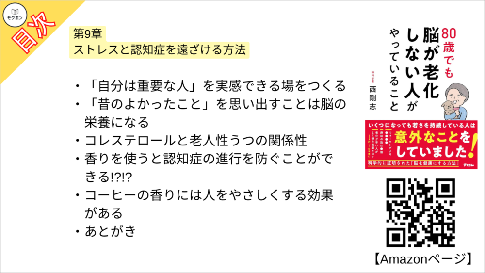 【80歳でも脳が老化しない人がやっていること 目次】第9章 ストレスと認知症を遠ざける方法【西剛志･要点･もくじ】