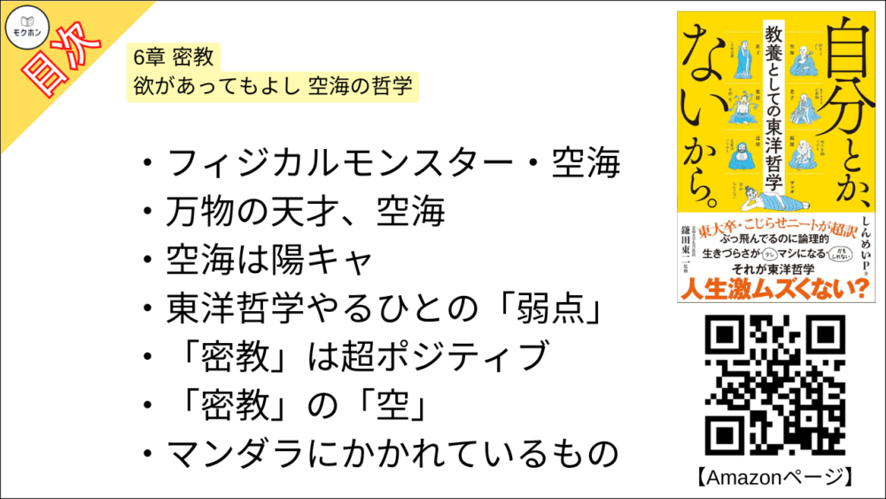 【自分とか、ないから。教養としての東洋哲学 目次】6章 密教 欲があってもよし 空海の哲学【しんめいP･要約･もくじ】