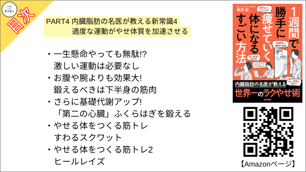 【１週間で勝手に痩せていく体になるすごい方法 目次】PART4 内臓脂肪の名医が教える新常識4 適度な運動がやせ体質を加速させる【栗原毅･要点･もくじ】