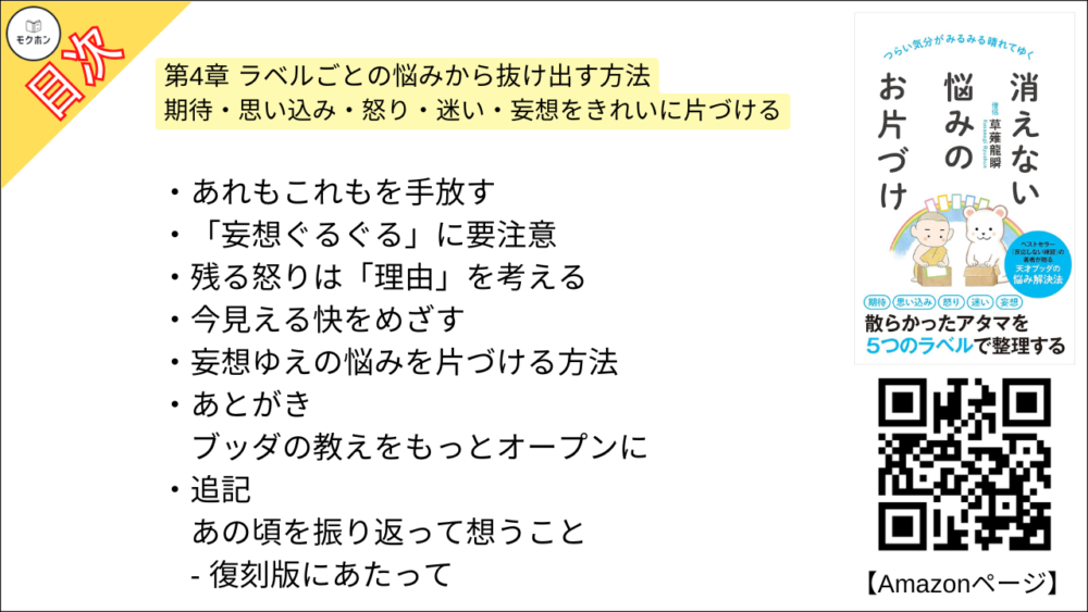 【消えない悩みのお片づけ 目次】第4章 ラベルごとの悩みから抜け出す方法 期待・思い込み・怒り・迷い・妄想をきれいに片づける【草薙龍瞬･要点･もくじ】