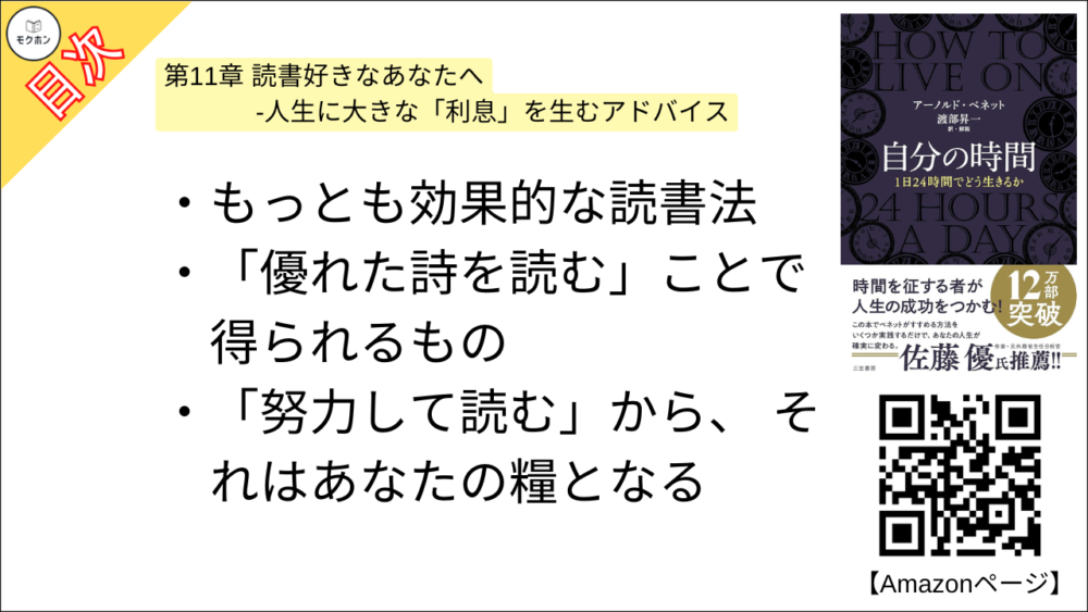 【自分の時間―――１日２４時間でどう生きるか 目次】第11章 読書好きなあなたへ -人生に大きな「利息」を生むアドバイス【アーノルド・ベネット･要点･もくじ】