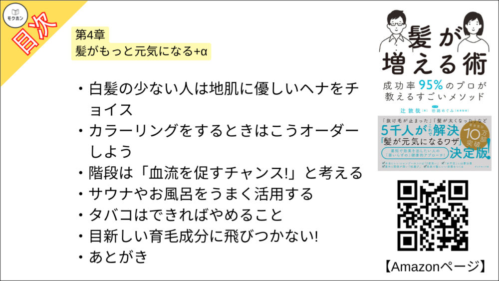 【髪が増える術 目次】第4章 髪がもっと元気になる+α【辻敦哉･要点･もくじ】