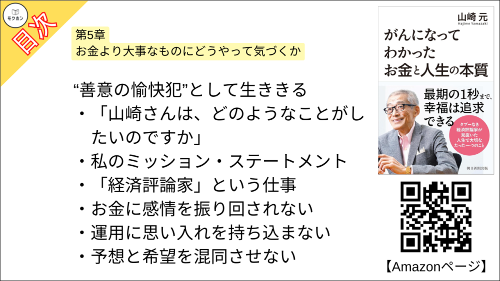 【がんになってわかったお金と人生の本質 目次】第5章 お金より大事なものにどうやって気づくか【山崎元･要点･もくじ】