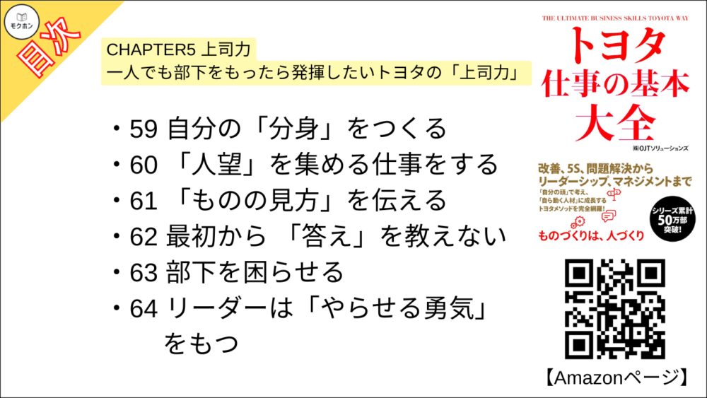 【トヨタ 仕事の基本大全 目次】CHAPTER5 上司力 一人でも部下をもったら発揮したいトヨタの「上司力」【OJTソリューションズ･要点･もくじ】