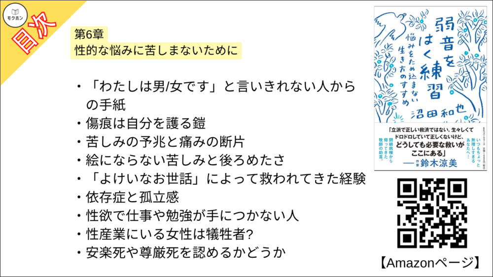 【弱音をはく練習~悩みをため込まない生き方のすすめ 目次】第6章 性的な悩みに苦しまないために【沼田和也･要点･もくじ】