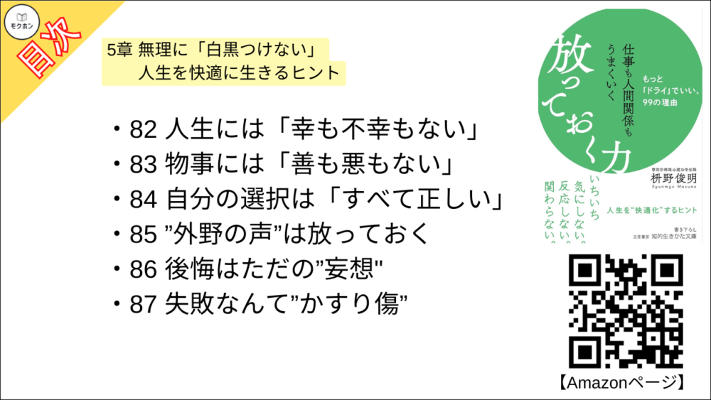 【仕事も人間関係もうまくいく放っておく力: もっと「ドライ」でいい、99の理由 目次】5章 無理に「白黒つけない」 人生を快適に生きるヒント【枡野俊明･要約･もくじ】