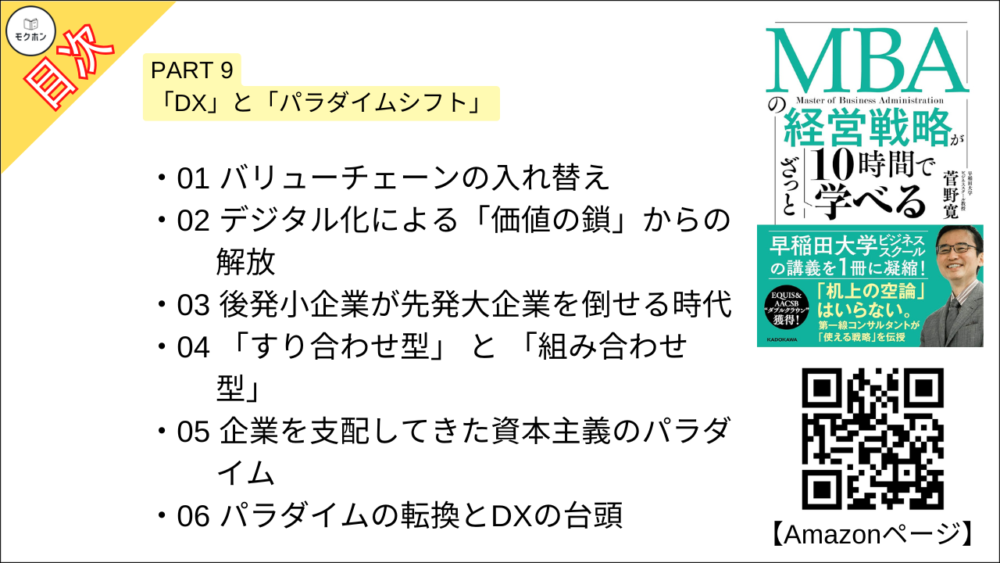 【MBAの経営戦略が10時間でざっと学べ 目次】PART 9 「DX」と「パラダイムシフト」【菅野寛･要点･もくじ】