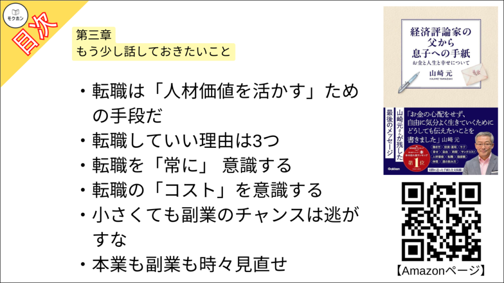 【経済評論家の父から息子への手紙: お金と人生と幸せについて 目次】第三章 もう少し話しておきたいこと【山崎元･要点･もくじ】