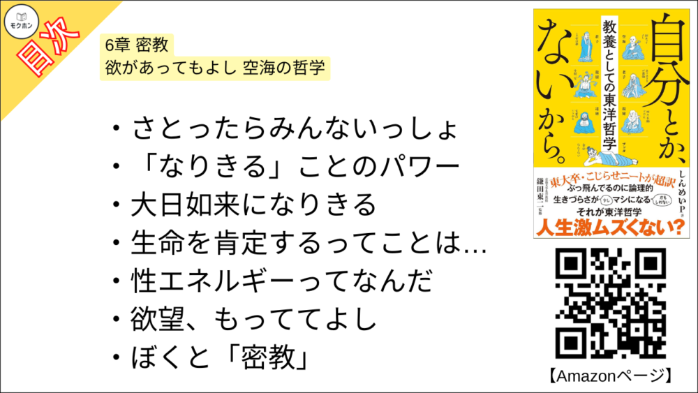 【自分とか、ないから。教養としての東洋哲学 目次】6章 密教 欲があってもよし 空海の哲学【しんめいP･要約･もくじ】