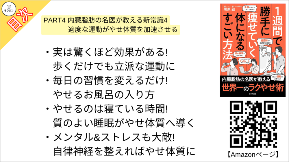 【１週間で勝手に痩せていく体になるすごい方法 目次】PART4 内臓脂肪の名医が教える新常識4 適度な運動がやせ体質を加速させる【栗原毅･要点･もくじ】