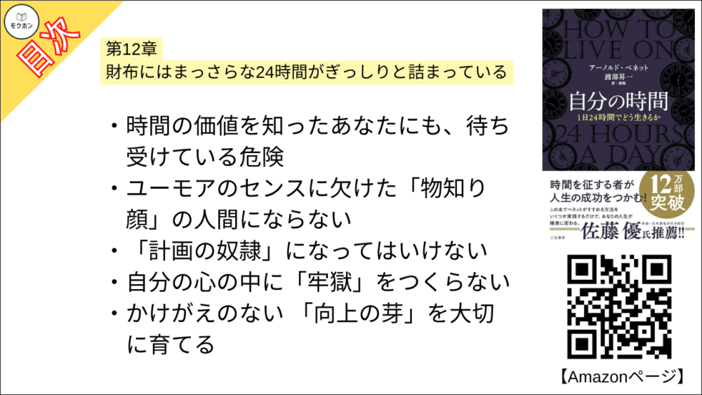 【自分の時間―――１日２４時間でどう生きるか 目次】第12章 財布にはまっさらな24時間がぎっしりと詰まっている【アーノルド・ベネット･要点･もくじ】