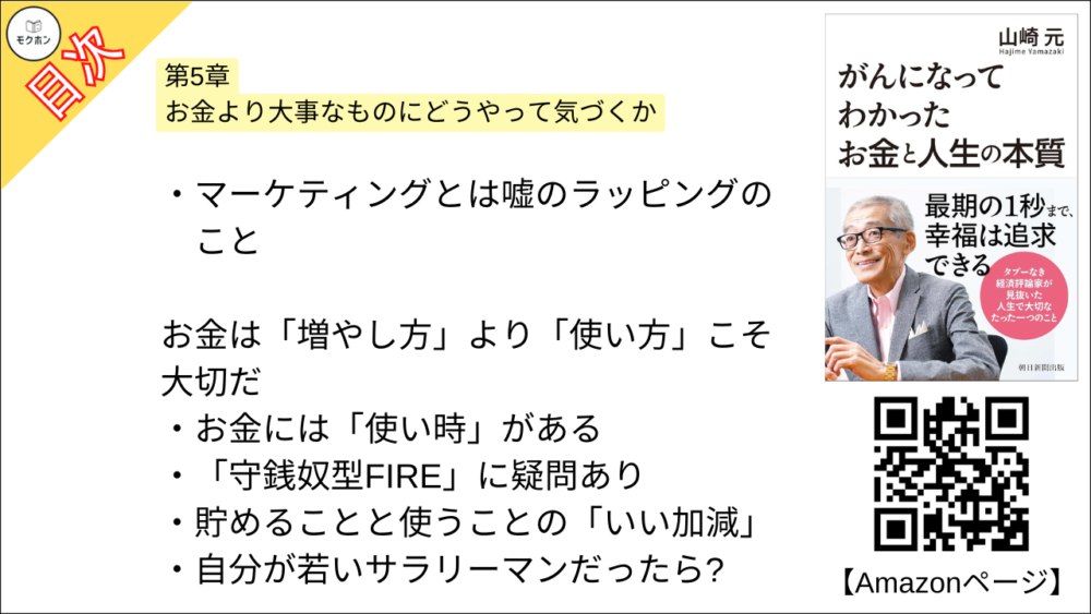 【がんになってわかったお金と人生の本質 目次】第5章 お金より大事なものにどうやって気づくか【山崎元･要点･もくじ】