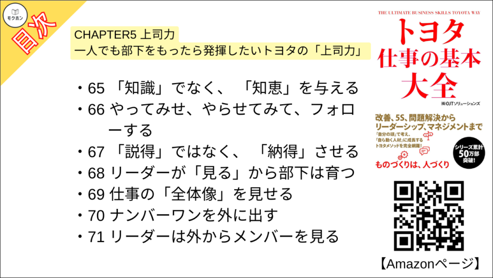 【トヨタ 仕事の基本大全 目次】CHAPTER5 上司力 一人でも部下をもったら発揮したいトヨタの「上司力」【OJTソリューションズ･要点･もくじ】