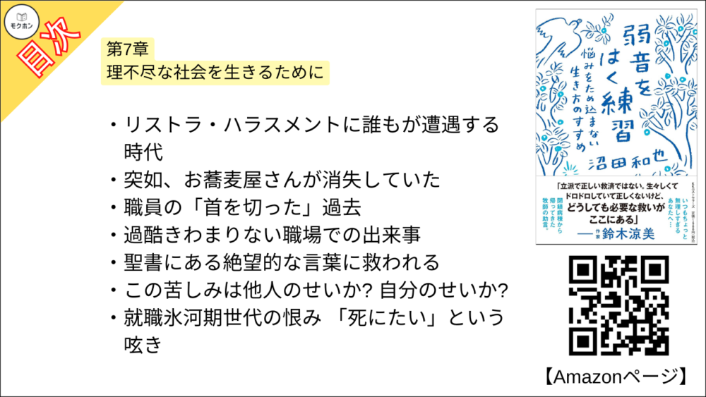 【弱音をはく練習~悩みをため込まない生き方のすすめ 目次】第7章 理不尽な社会を生きるために【沼田和也･要点･もくじ】