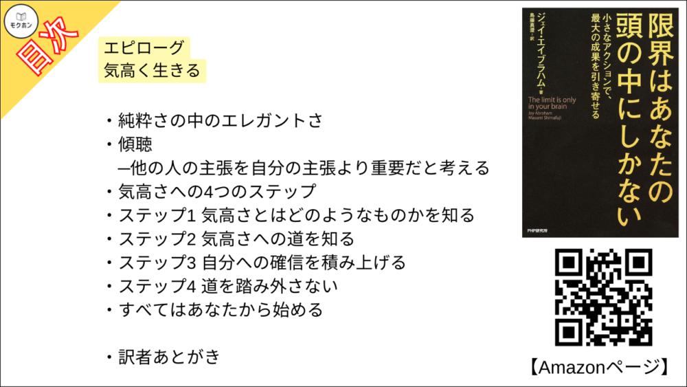 【限界はあなたの頭の中にしかない 目次】エピローグ 気高く生きる【ジェイ・エイブラハム,島藤真澄･要点･もくじ】