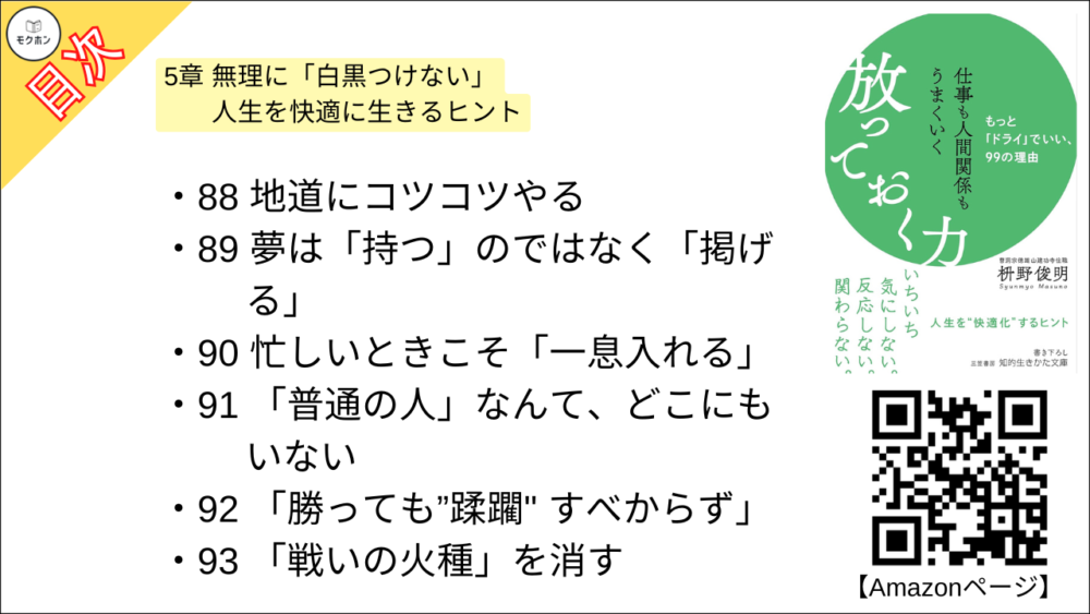 【仕事も人間関係もうまくいく放っておく力: もっと「ドライ」でいい、99の理由 目次】5章 無理に「白黒つけない」 人生を快適に生きるヒント【枡野俊明･要約･もくじ】