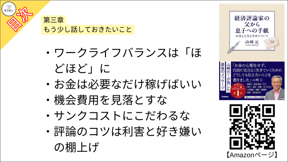 【経済評論家の父から息子への手紙: お金と人生と幸せについて 目次】第三章 もう少し話しておきたいこと【山崎元･要点･もくじ】