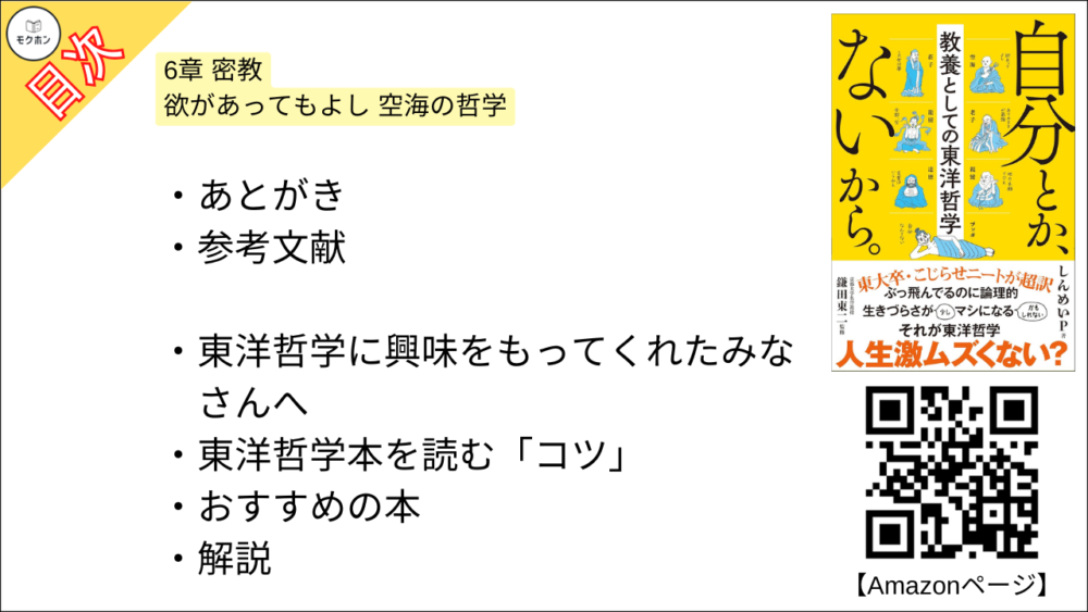 【自分とか、ないから。教養としての東洋哲学 目次】6章 密教 欲があってもよし 空海の哲学【しんめいP･要約･もくじ】