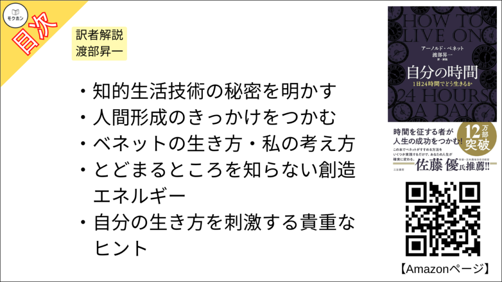 【自分の時間―――１日２４時間でどう生きるか 目次】訳者解説 渡部昇一【アーノルド・ベネット･要点･もくじ】