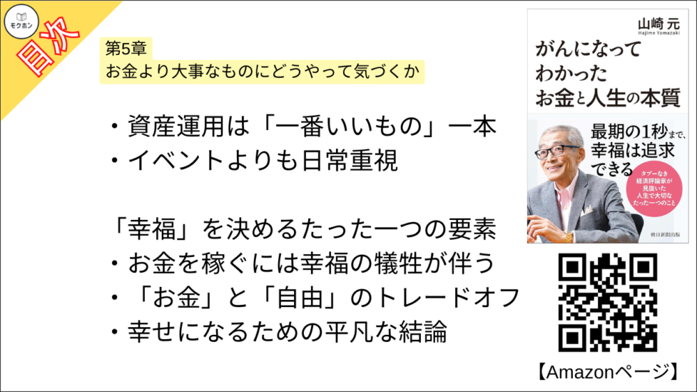 【がんになってわかったお金と人生の本質 目次】第5章 お金より大事なものにどうやって気づくか【山崎元･要点･もくじ】