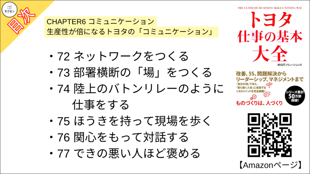 【トヨタ 仕事の基本大全 目次】CHAPTER6 コミュニケーション 生産性が倍になるトヨタの「コミュニケーション」【OJTソリューションズ･要点･もくじ】