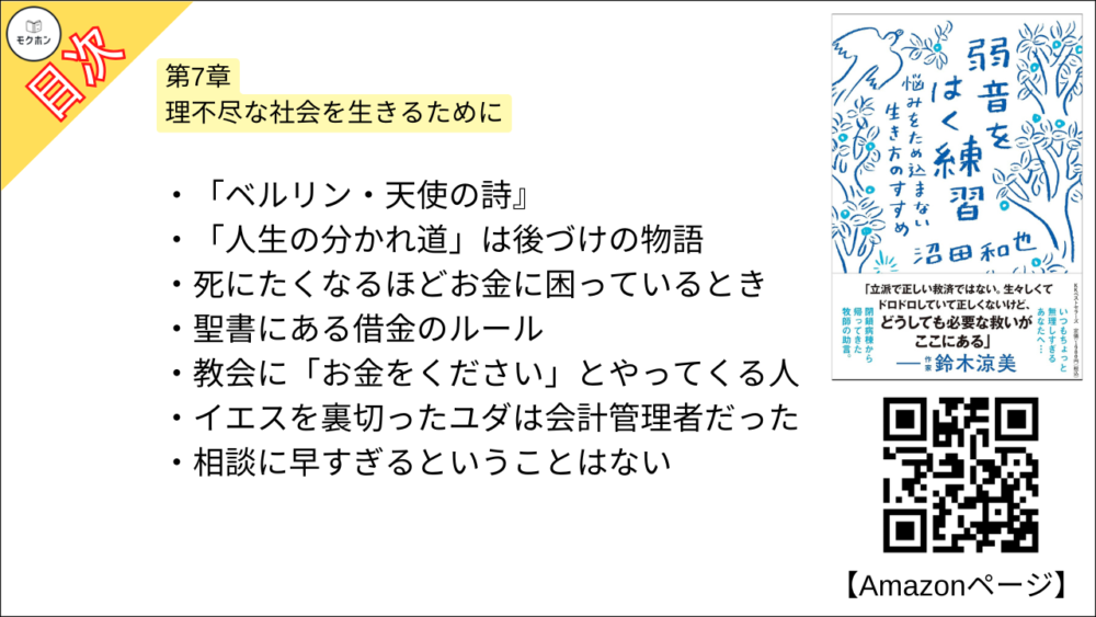 【弱音をはく練習~悩みをため込まない生き方のすすめ 目次】第7章 理不尽な社会を生きるために【沼田和也･要点･もくじ】