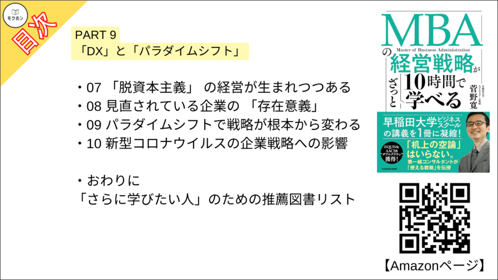 【MBAの経営戦略が10時間でざっと学べ 目次】PART 9 「DX」と「パラダイムシフト」【菅野寛･要点･もくじ】