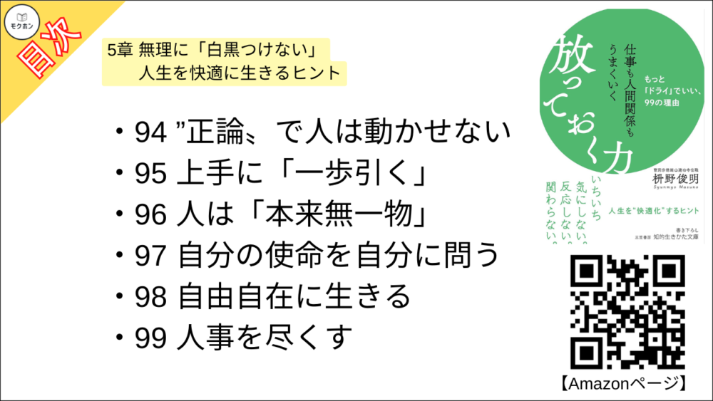 【仕事も人間関係もうまくいく放っておく力: もっと「ドライ」でいい、99の理由 目次】5章 無理に「白黒つけない」 人生を快適に生きるヒント【枡野俊明･要約･もくじ】