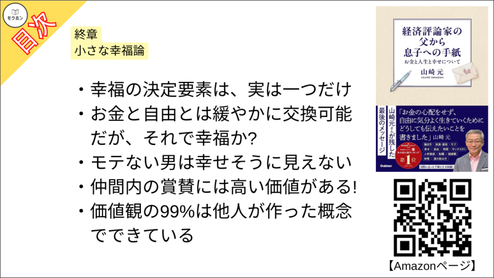 【経済評論家の父から息子への手紙: お金と人生と幸せについて 目次】終章 小さな幸福論【山崎元･要点･もくじ】