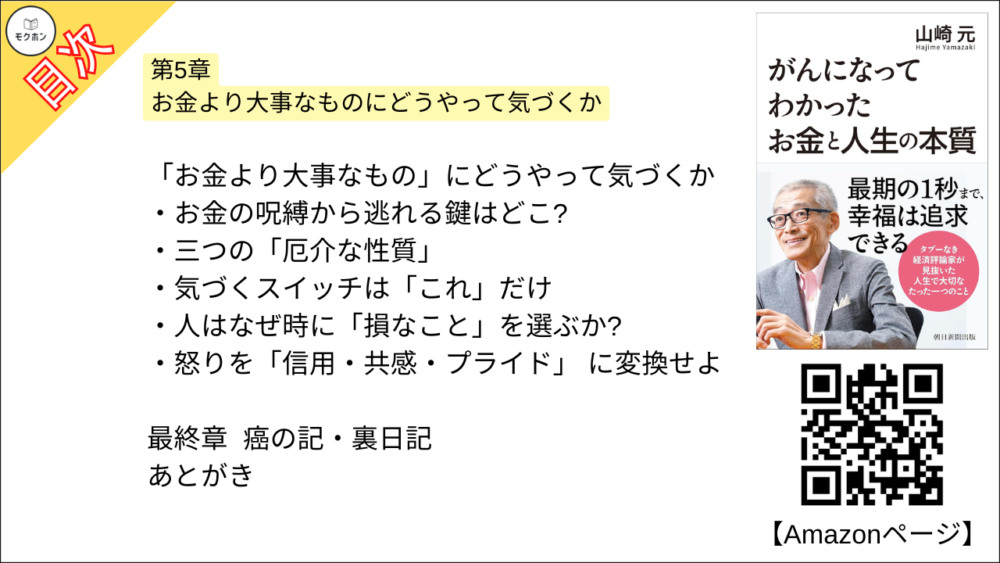 【がんになってわかったお金と人生の本質 目次】第5章 お金より大事なものにどうやって気づくか【山崎元･要点･もくじ】