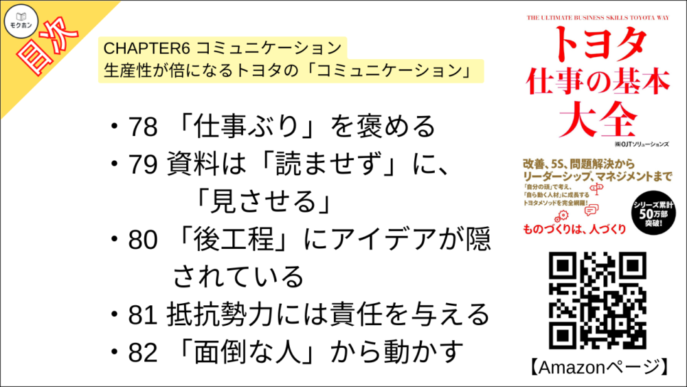 【トヨタ 仕事の基本大全 目次】CHAPTER6 コミュニケーション 生産性が倍になるトヨタの「コミュニケーション」【OJTソリューションズ･要点･もくじ】