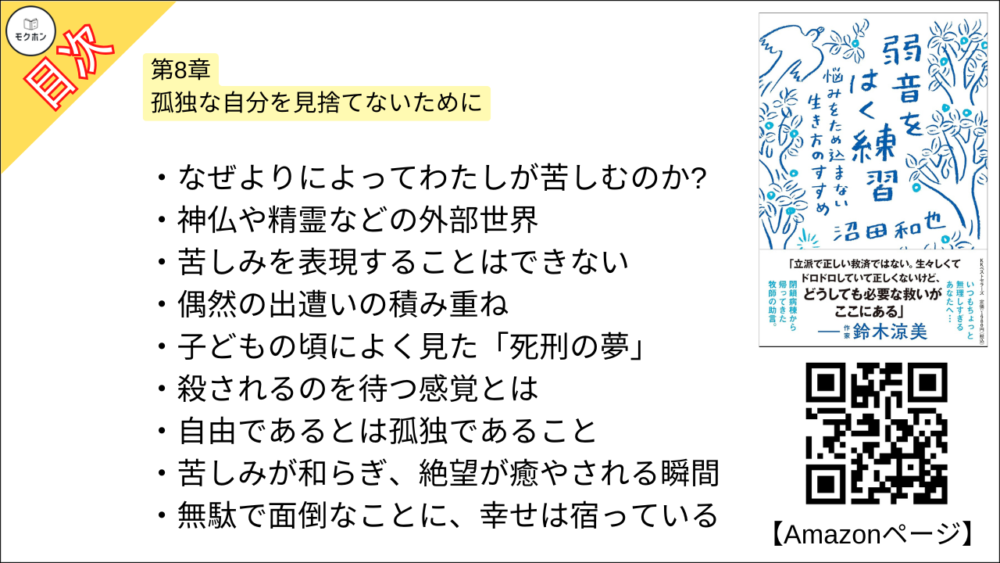 【弱音をはく練習~悩みをため込まない生き方のすすめ 目次】第8章 孤独な自分を見捨てないために【沼田和也･要点･もくじ】