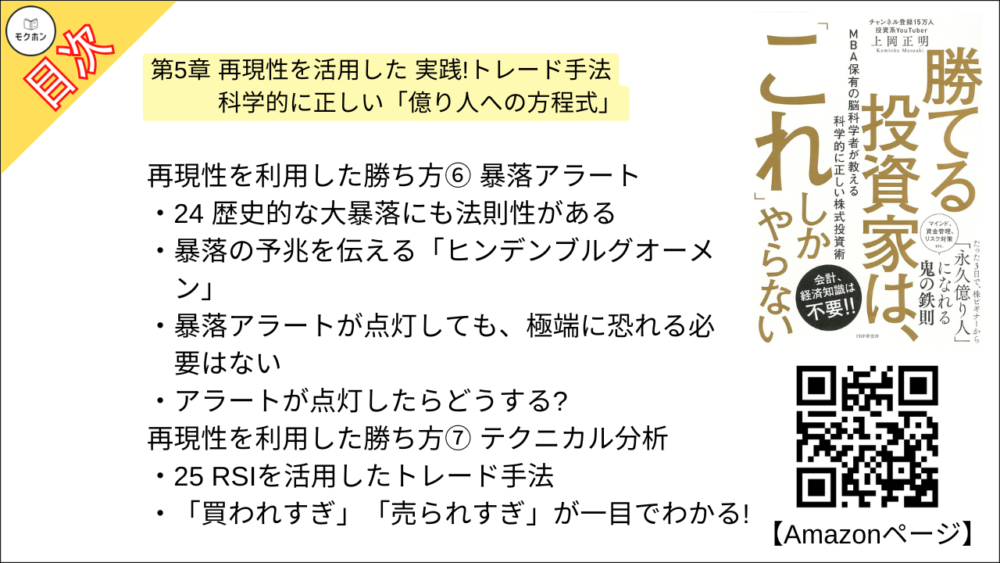 【勝てる投資家は、「これ」しかやらない ＭＢＡ保有の脳科学者が教える科学的に正しい株式投資術 目次】第5章 再現性を活用した 実践!トレード手法 科学的に正しい「億り人への方程式」【上岡正明･要点･もくじ】