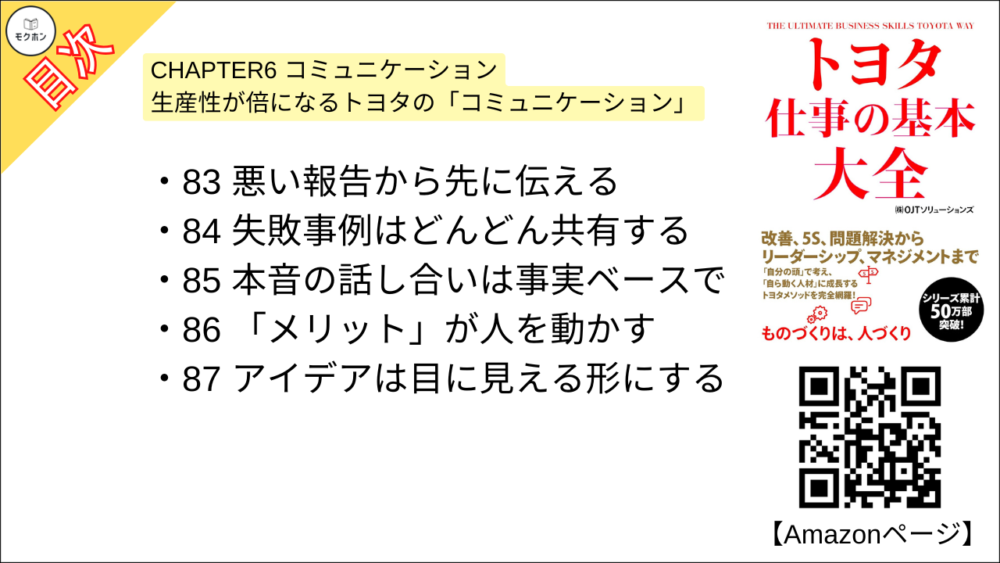 【トヨタ 仕事の基本大全 目次】CHAPTER6 コミュニケーション 生産性が倍になるトヨタの「コミュニケーション」【OJTソリューションズ･要点･もくじ】