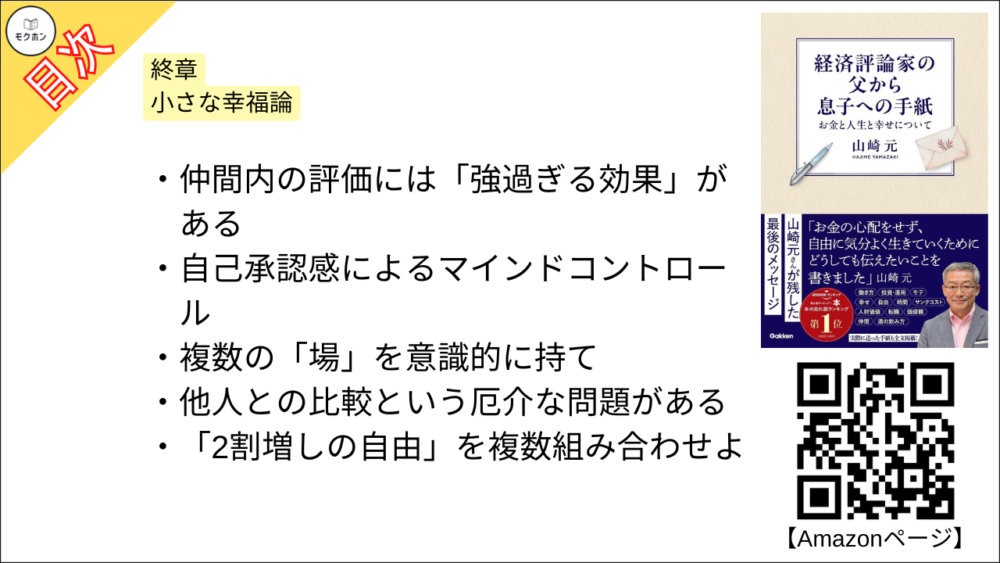 【経済評論家の父から息子への手紙: お金と人生と幸せについて 目次】終章 小さな幸福論【山崎元･要点･もくじ】