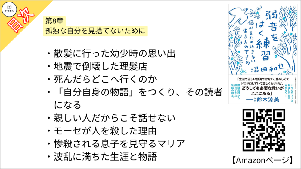 【弱音をはく練習~悩みをため込まない生き方のすすめ 目次】第8章 孤独な自分を見捨てないために【沼田和也･要点･もくじ】