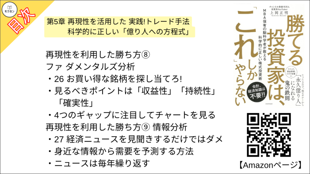 【勝てる投資家は、「これ」しかやらない ＭＢＡ保有の脳科学者が教える科学的に正しい株式投資術 目次】第5章 再現性を活用した 実践!トレード手法 科学的に正しい「億り人への方程式」【上岡正明･要点･もくじ】