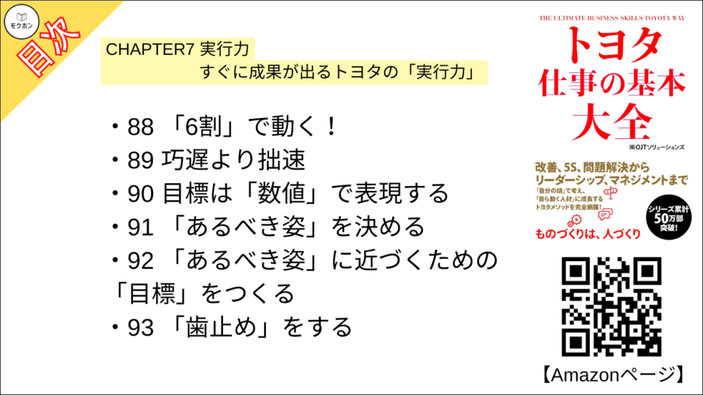 【トヨタ 仕事の基本大全 目次】CHAPTER7 実行力 すぐに成果が出るトヨタの「実行力」【OJTソリューションズ･要点･もくじ】