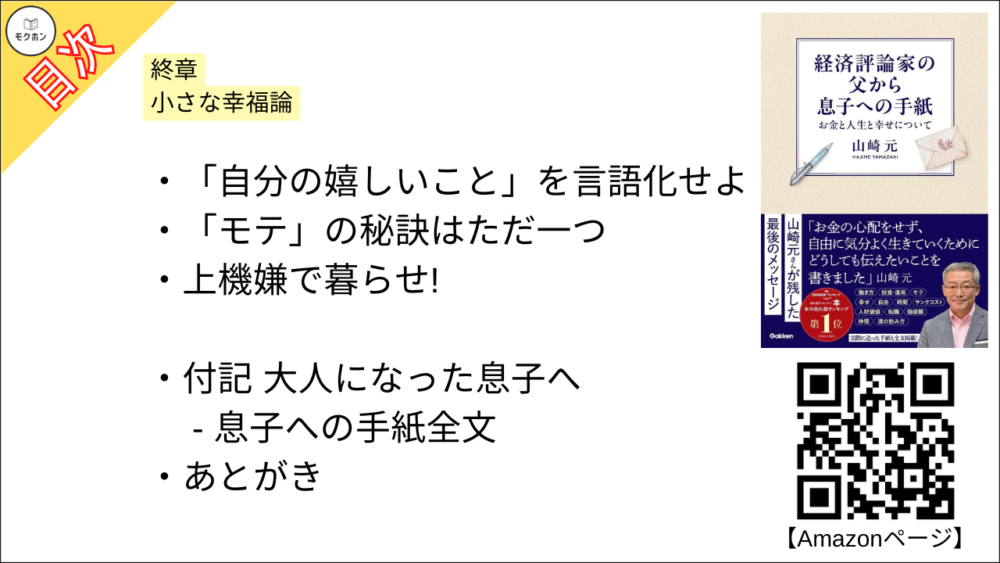 【経済評論家の父から息子への手紙: お金と人生と幸せについて 目次】終章 小さな幸福論【山崎元･要点･もくじ】