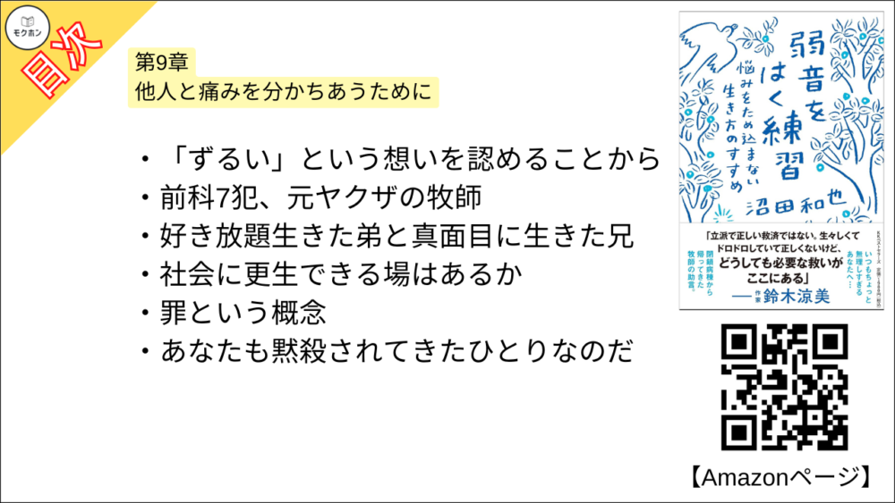 【弱音をはく練習~悩みをため込まない生き方のすすめ 目次】第9章 他人と痛みを分かちあうために【沼田和也･要点･もくじ】