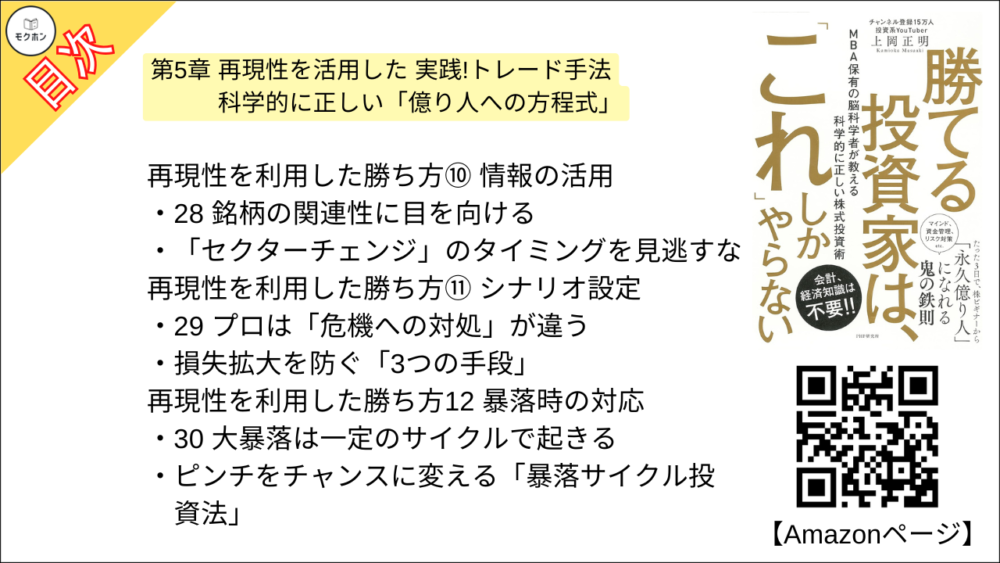 【勝てる投資家は、「これ」しかやらない ＭＢＡ保有の脳科学者が教える科学的に正しい株式投資術 目次】第5章 再現性を活用した 実践!トレード手法 科学的に正しい「億り人への方程式」【上岡正明･要点･もくじ】