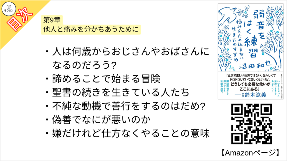 【弱音をはく練習~悩みをため込まない生き方のすすめ 目次】第9章 他人と痛みを分かちあうために【沼田和也･要点･もくじ】