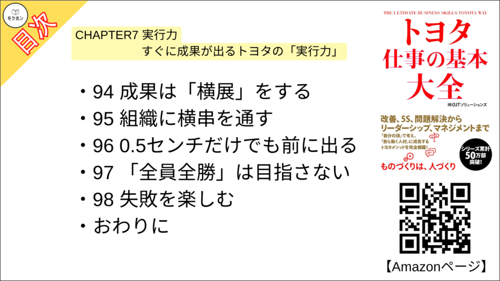 【トヨタ 仕事の基本大全 目次】CHAPTER7 実行力 すぐに成果が出るトヨタの「実行力」【OJTソリューションズ･要点･もくじ】