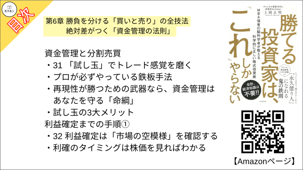 【勝てる投資家は、「これ」しかやらない ＭＢＡ保有の脳科学者が教える科学的に正しい株式投資術 目次】第6章 勝負を分ける「買いと売り」の全技法 絶対差がつく「資金管理の法則」【上岡正明･要点･もくじ】