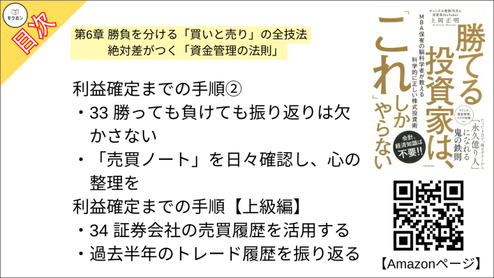 【勝てる投資家は、「これ」しかやらない ＭＢＡ保有の脳科学者が教える科学的に正しい株式投資術 目次】第6章 勝負を分ける「買いと売り」の全技法 絶対差がつく「資金管理の法則」【上岡正明･要点･もくじ】