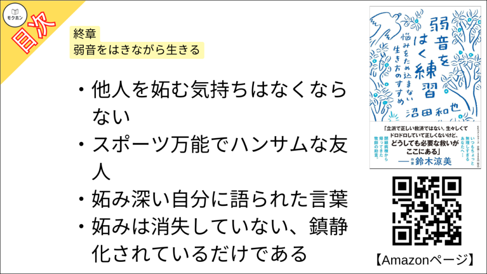 【弱音をはく練習~悩みをため込まない生き方のすすめ 目次】終章 弱音をはきながら生きる【沼田和也･要点･もくじ】