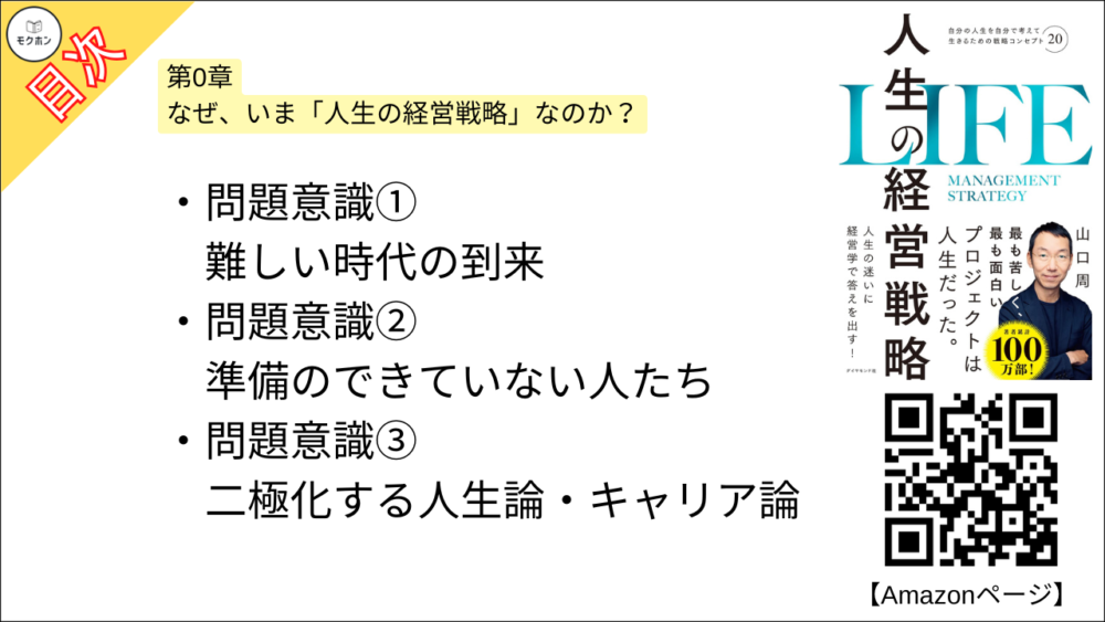 【人生の経営戦略 目次】第0章 なぜ、いま「人生の経営戦略」なのか？【山口周･要約･もくじ】