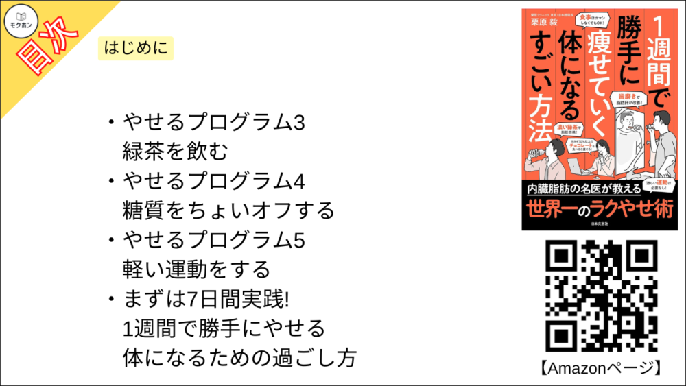 【１週間で勝手に痩せていく体になるすごい方法 目次】はじめに【栗原毅･要点･もくじ】